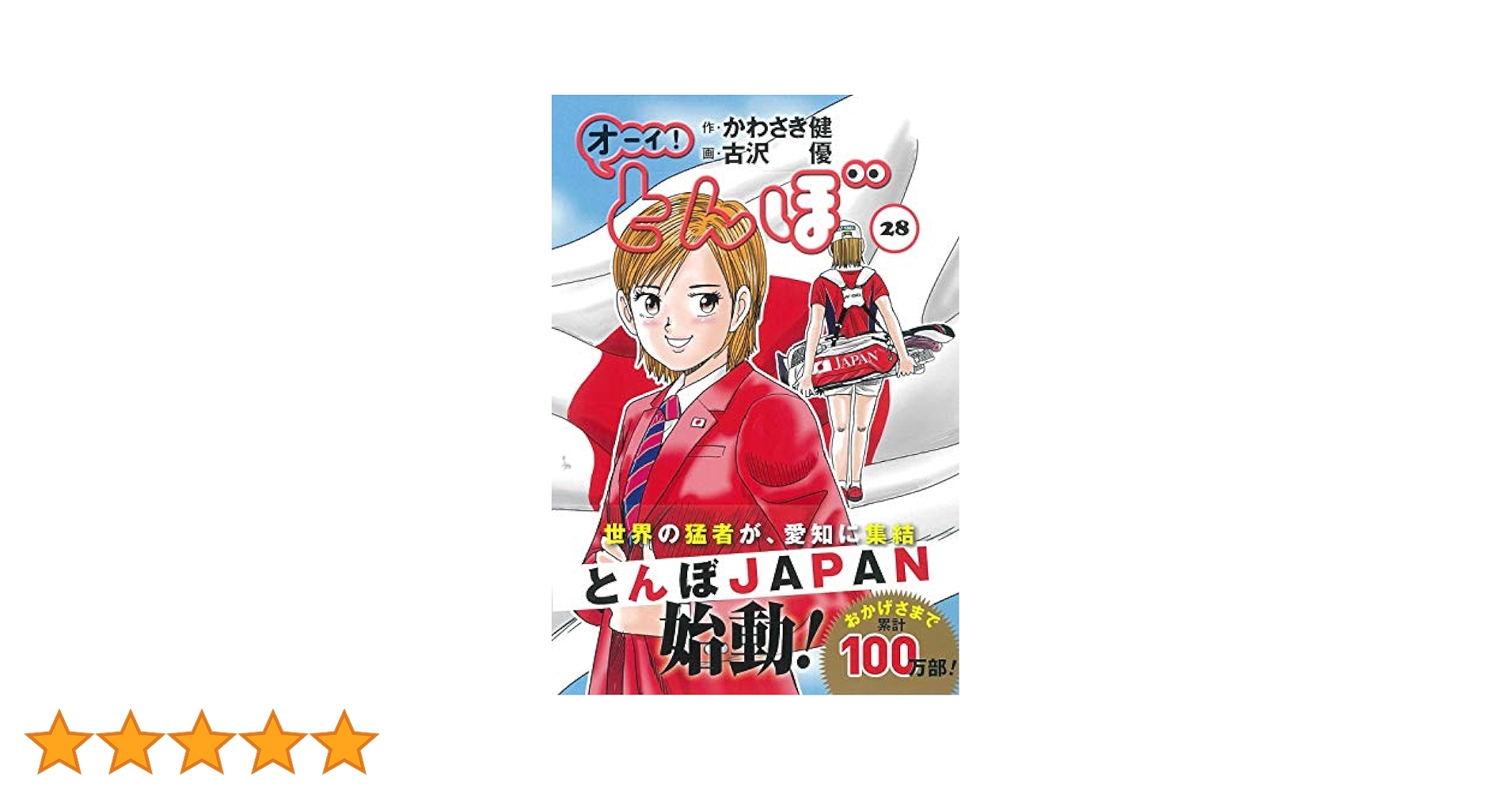 オーイとんぼ　1-28巻 オーイ!とんぼ 28巻 (ゴルフダイジェストコミックス) | かわさき